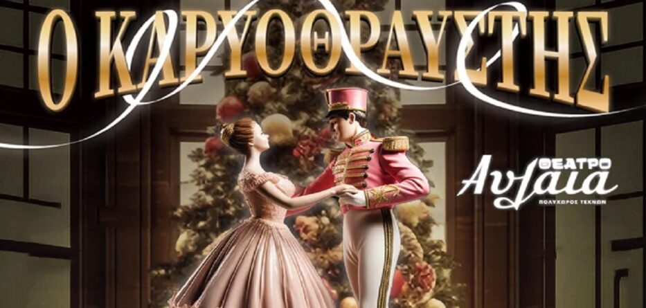 ΚΑΡΥΟΘΡΑΥΣΤΗΣ