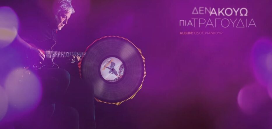 Δεν ακούω πια τραγούδια