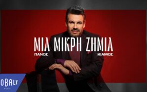 Μια Μικρή Ζημιά