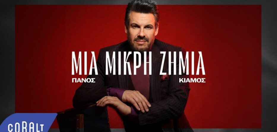 Μια Μικρή Ζημιά