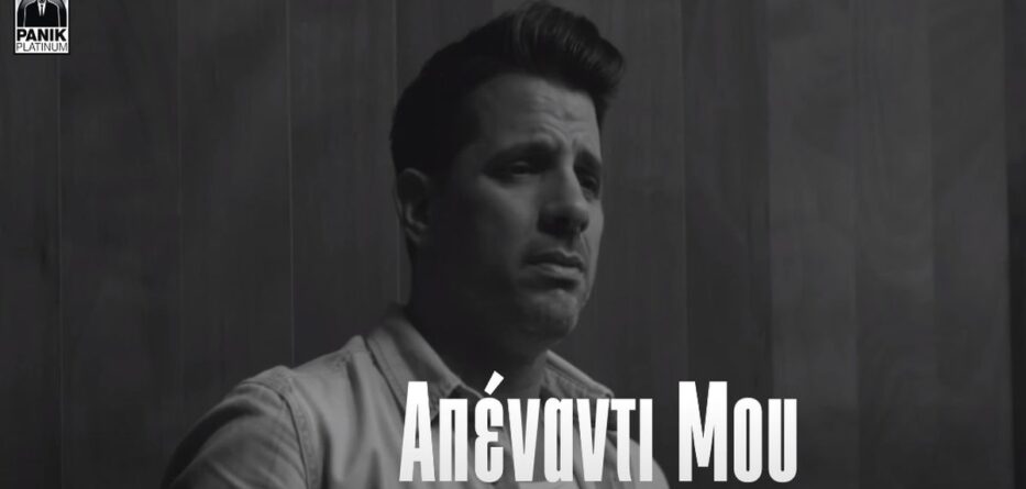 Απέναντι Μου