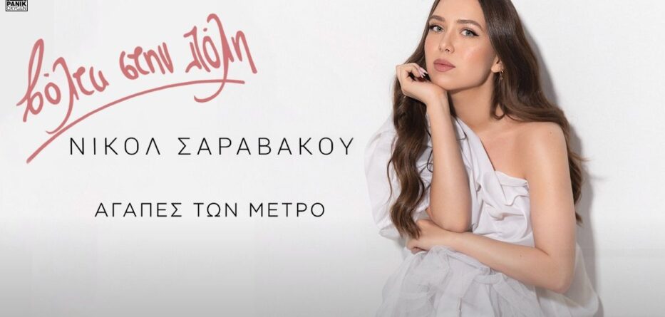 Αγάπες Των Μετρό