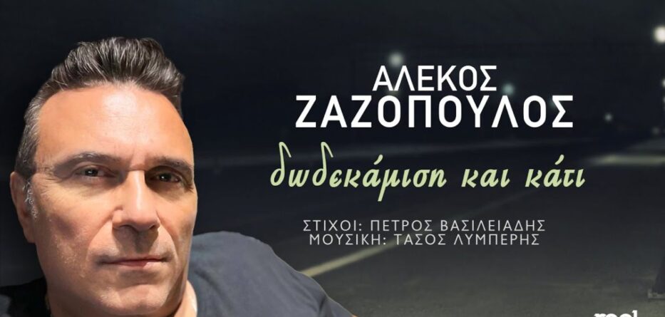 Δωδεκάμιση Και Κάτι