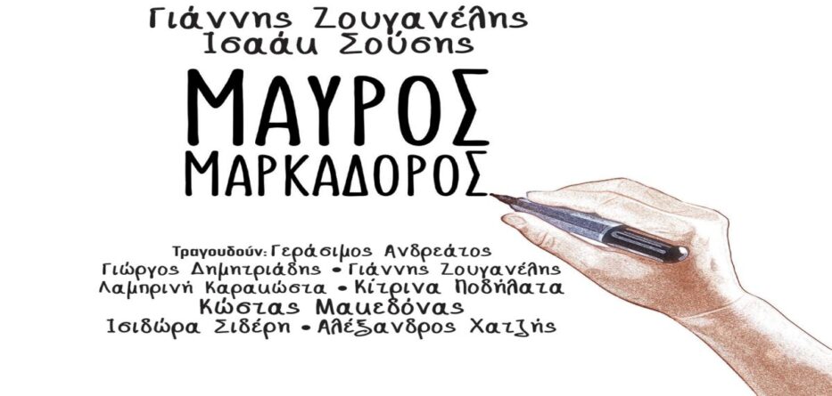 ΜΑΥΡΟΣ ΜΑΡΚΑΔΟΡΟΣ
