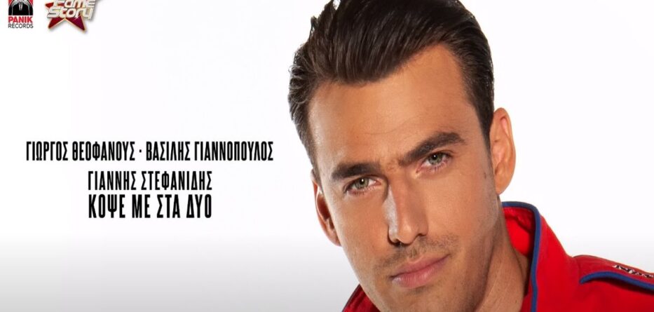 Κόψε Με Στα Δυό