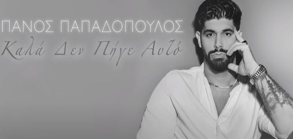 Πάνος Παπαδόπουλος