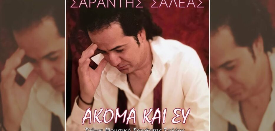 Ακόμα και εσύ