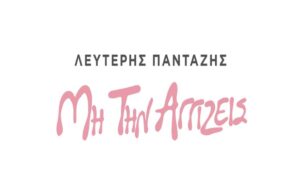 Λευτέρης Πανταζής