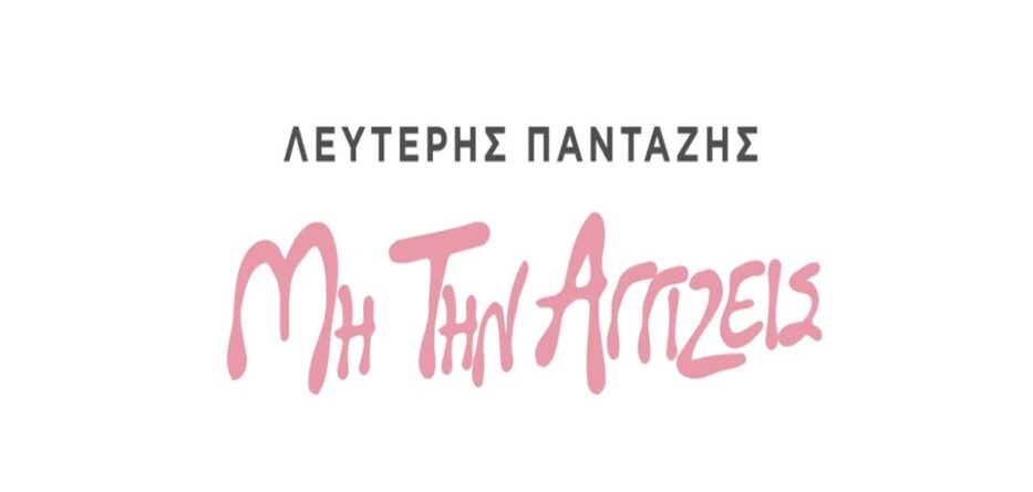 Λευτέρης Πανταζής