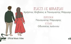 Μαζί Δε Φοβάμαι