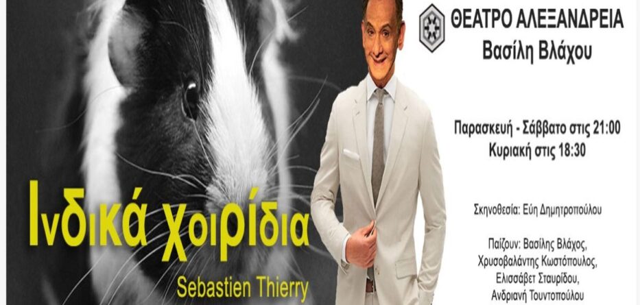 θέατρο Αλεξάνδρεια