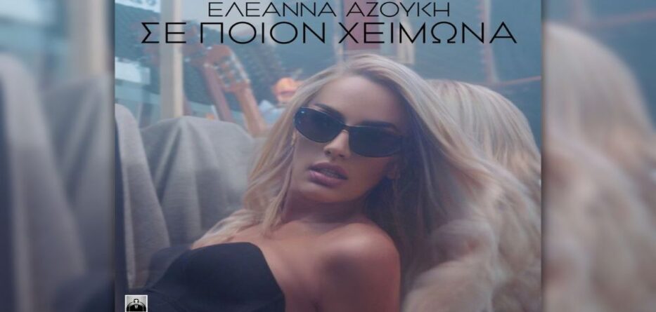 Σε Ποιον Χειμώνα