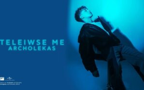 Τελείωσέ Με