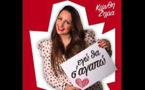 Εγώ θα σ’αγαπώ