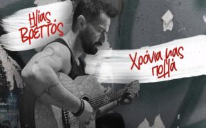 Χρόνια Μας Πολλά