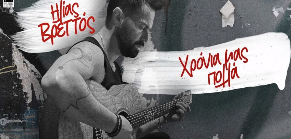 Χρόνια Μας Πολλά