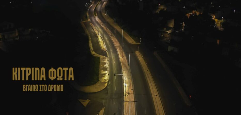 Βγαίνω στο δρόμο