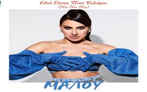 Εδώ Είναι Που Γελάμε