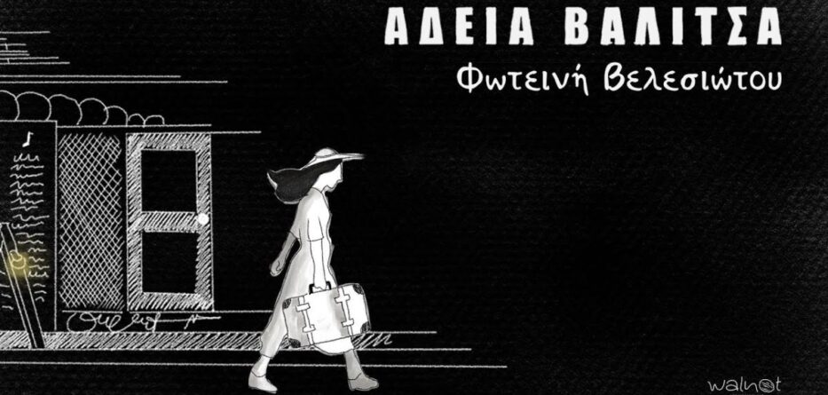 Άδεια Βαλίτσα