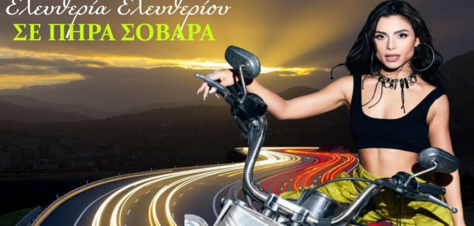 Σε Πήρα Σοβαρά