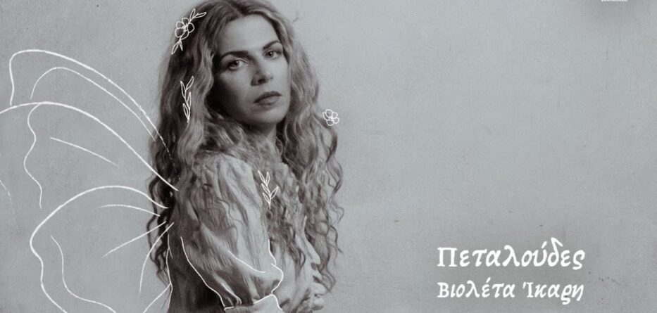 πεταλούδες