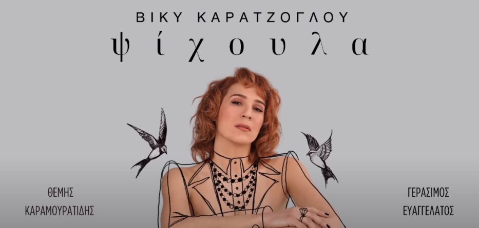 Ψίχουλα