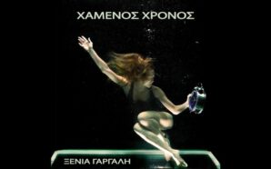 Χαμένος Χρόνος