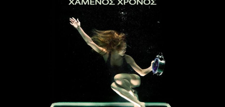 Χαμένος Χρόνος