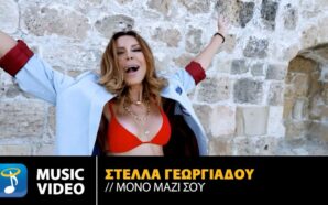 Μόνο Μαζί Σου