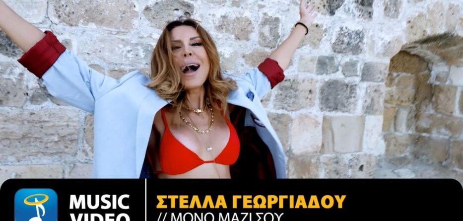 Μόνο Μαζί Σου