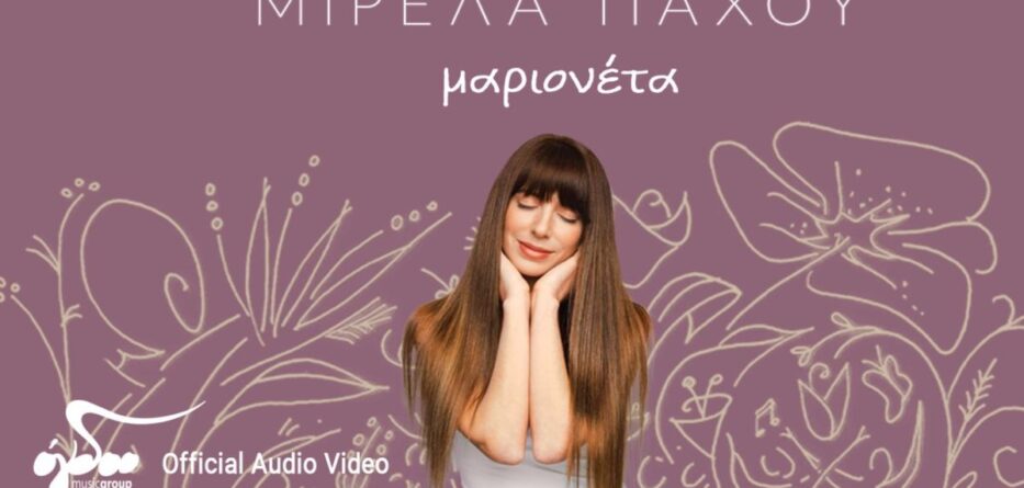 Μιρέλα Πάχου