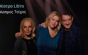 “ΑΣΠΡΟΣ ΤΟΙΧΟΣ” – ΘΕΑΤΡΟ LIB’ RO