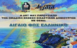        «ΑΙΓΑΙΟ ΦΩΣ ΕΛΛΗΝΙΚΟ» Ομαδική Έκθεση  Εικαστικών