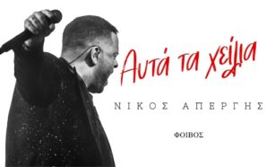 Νίκος Απέργης – Αυτά τα Χείλια (Video)