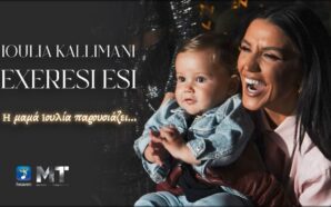 ΙΟΥΛΙΑ ΚΑΛΛΙΜΑΝΗ — ❝ΕΞΑΙΡΕΣΗ ΕΣΥ❞