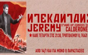 “ΝΤΕΚΑΝΤΑΝΣ” στο Calderone Art Space