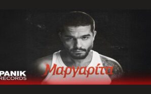 Χρήστος Μάστορας – Μαργαρίτα