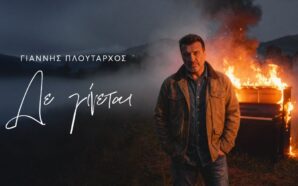 Γ. Πλούταρχος – «Δε Γίνεται»