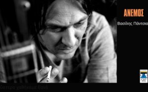 ΑΝΕΜΟΣ – ΒΑΣΙΛΗΣ ΠΑΝΤΣΙΟΣ