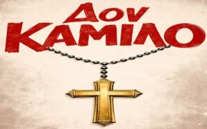 ΔΙΠΛΕΣ ΠΡΟΣΚΛΗΣΕΙΣ: ΔΟΝ ΚΑΜΙΛΟ ΣΤΟ ΘΕΑΤΡΟ ΑΥΛΑΙΑ