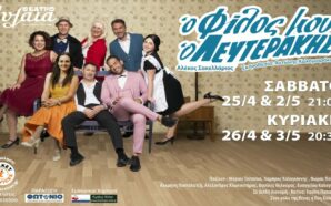 ΔΙΠΛΕΣ ΠΡΟΣΚΛΗΣΕΙΣ: «Ο φίλος μου ο Λευτεράκης» στο ΘΕΑΤΡΟ ΑΥΛΑΙΑ