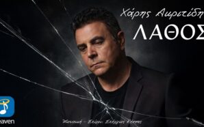 Χάρης Ακριτίδης-«Λάθος»