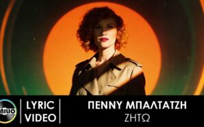 Πέννυ Μπαλτατζή – Ζήτω (Lyric Video)