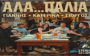 Γιάννης Πλούταρχος – Γιώργος Κακοσαίος – Κατερίνα: Παρουσιάζουν το «Άλα…&hellip;