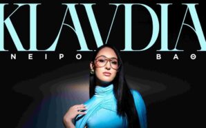 Klavdia – “Όνειρο Βαθύ” 